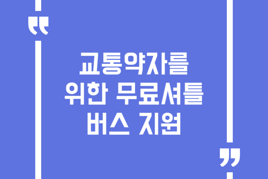 교통약자를 위한 무료셔틀버스 지원