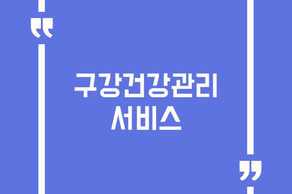 구강건강관리 서비스