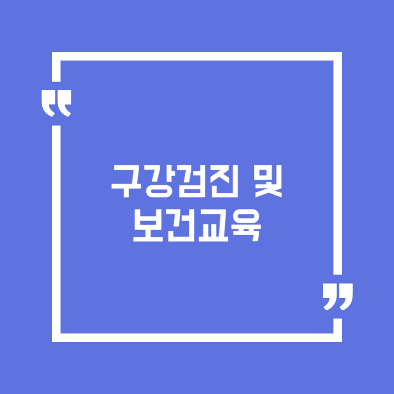 구강검진 및 보건교육