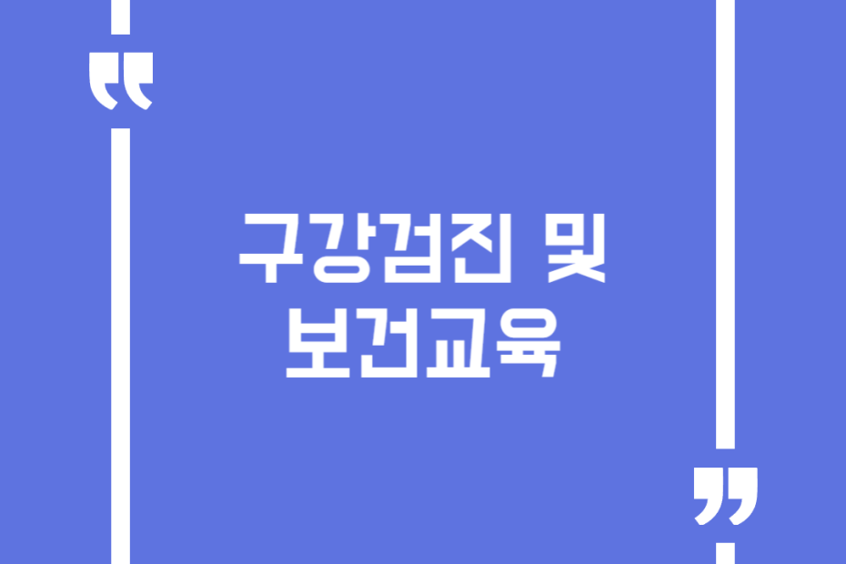 구강검진 및 보건교육