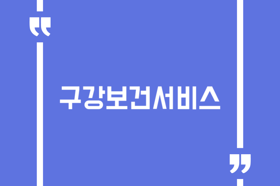 구강보건서비스