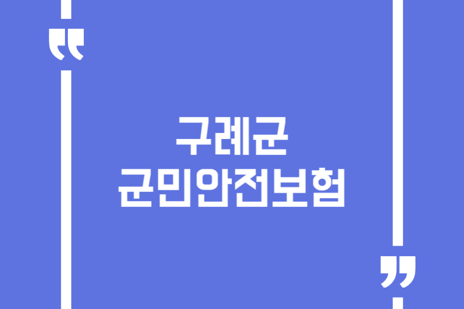 구례군 군민안전보험