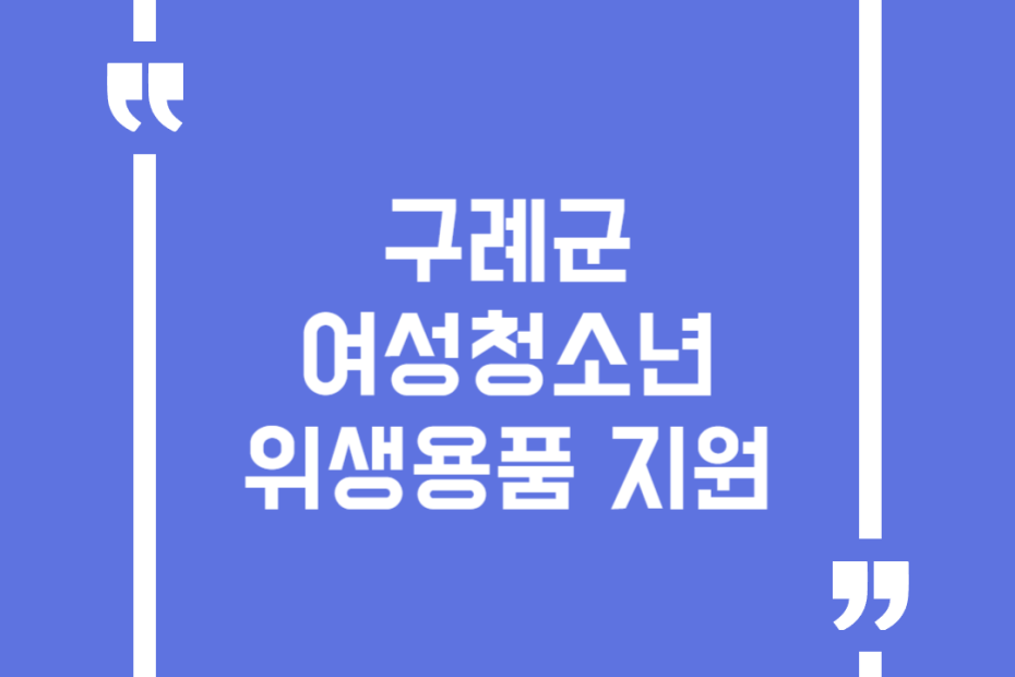 구례군 여성청소년 위생용품 지원