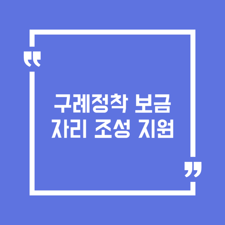 구례정착 보금자리 조성 지원
