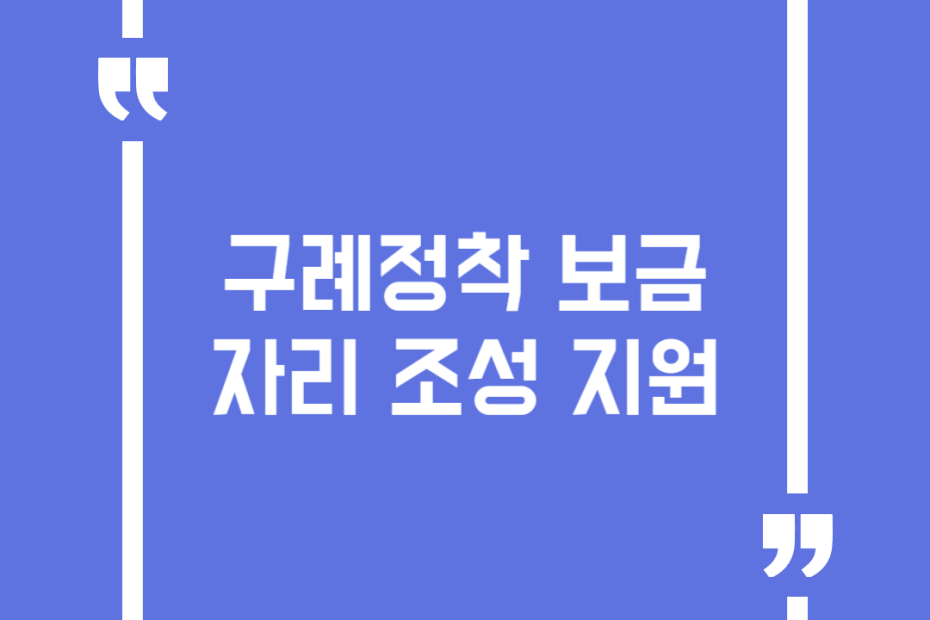구례정착 보금자리 조성 지원