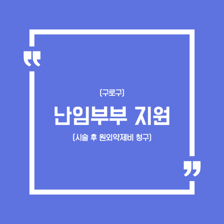 (구로구)난임부부 지원(시술 후 원외약제비 청구)