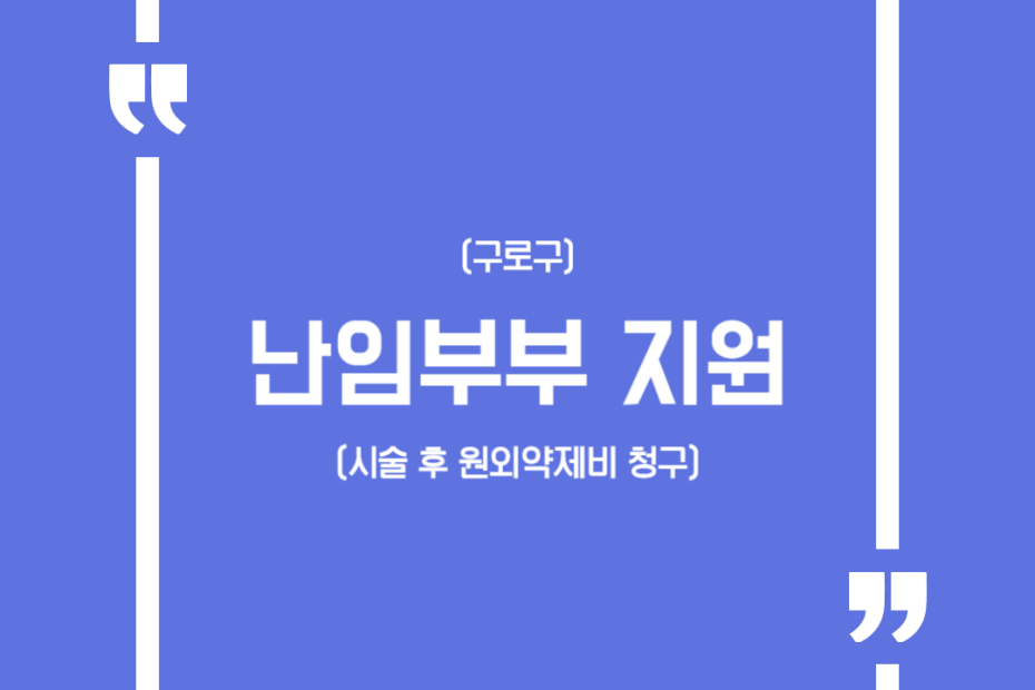 (구로구)난임부부 지원(시술 후 원외약제비 청구)