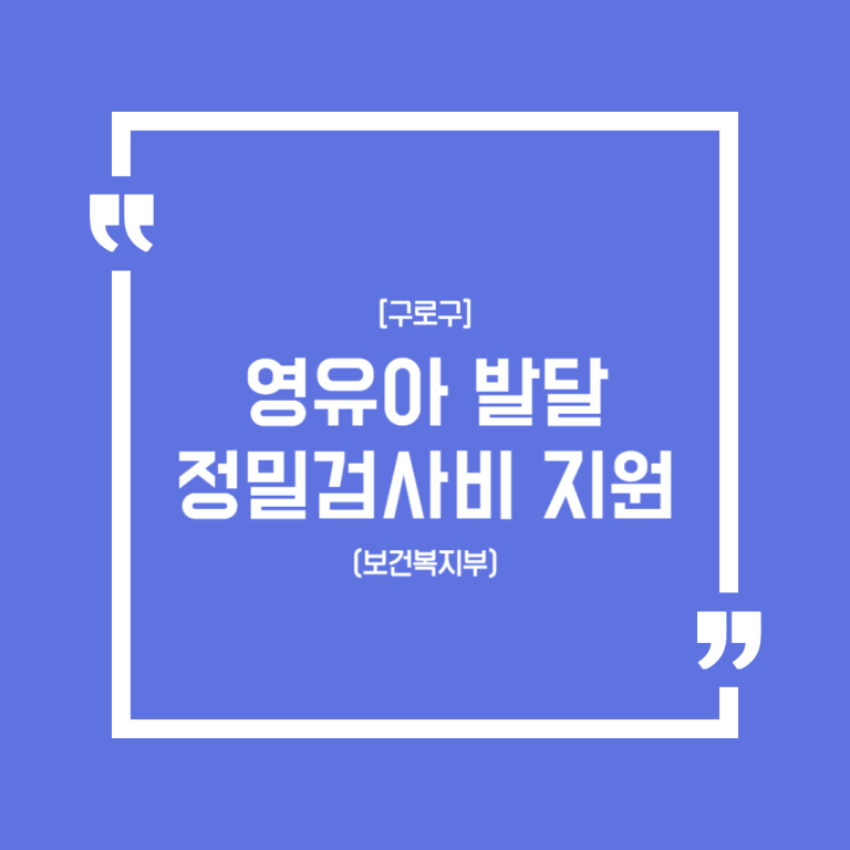 [구로구](보건복지부)영유아 발달 정밀검사비 지원