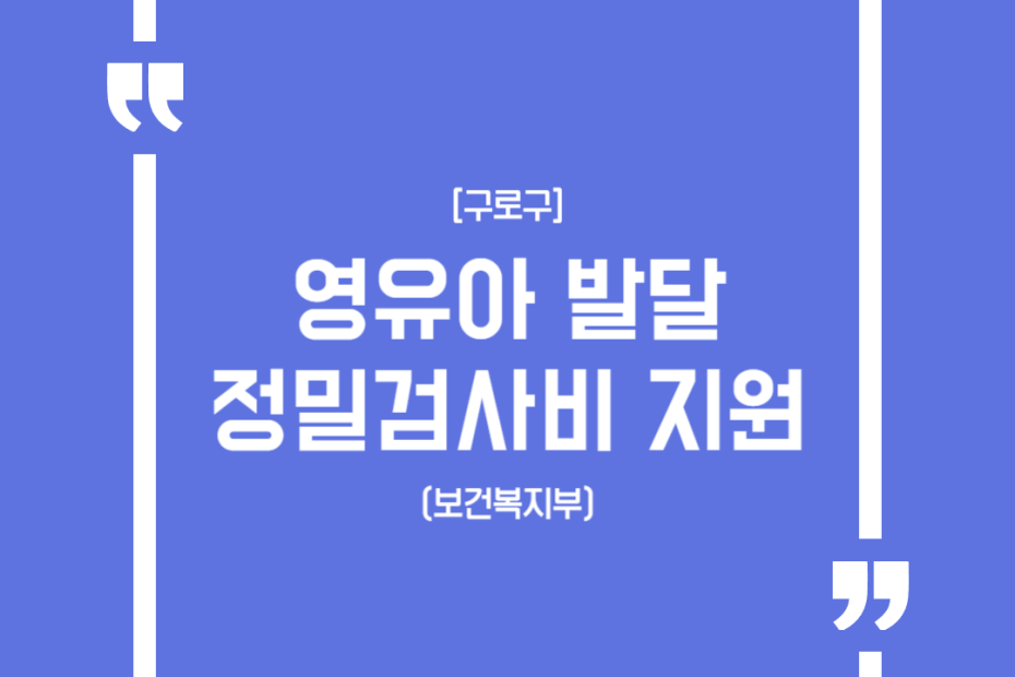 [구로구](보건복지부)영유아 발달 정밀검사비 지원