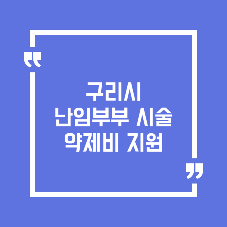 구리시 난임부부 시술 약제비 지원