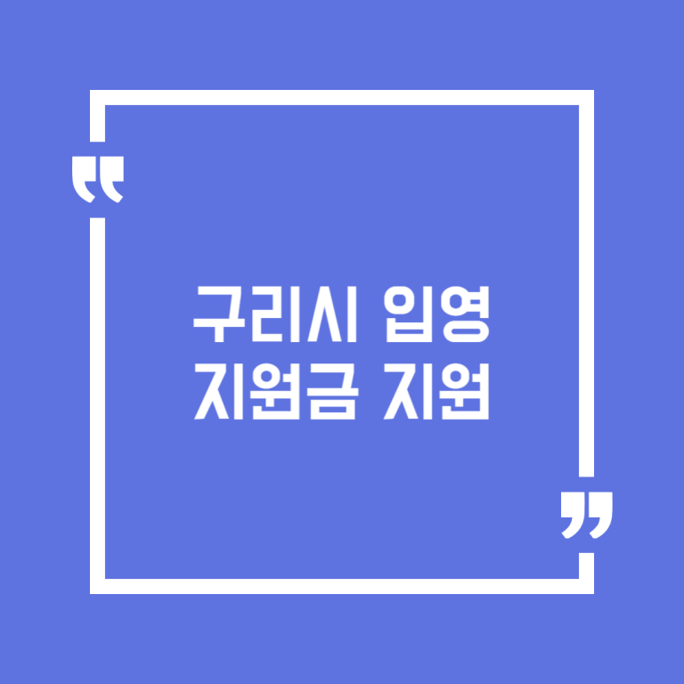 구리시 입영지원금 지원