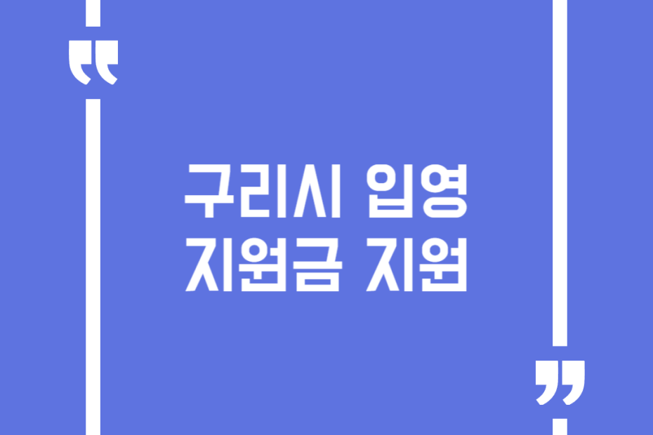 구리시 입영지원금 지원