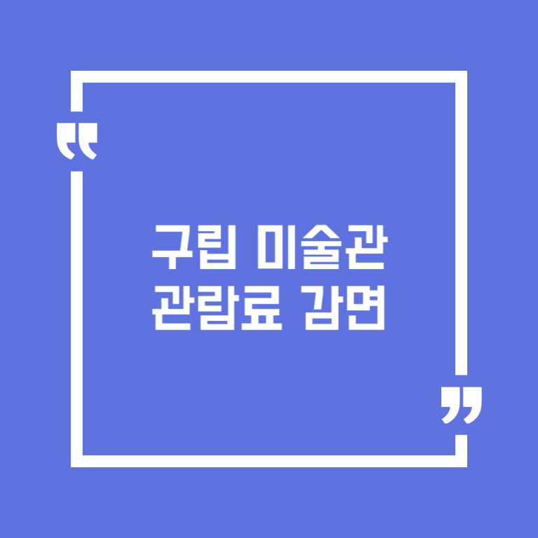 구립 미술관 관람료 감면