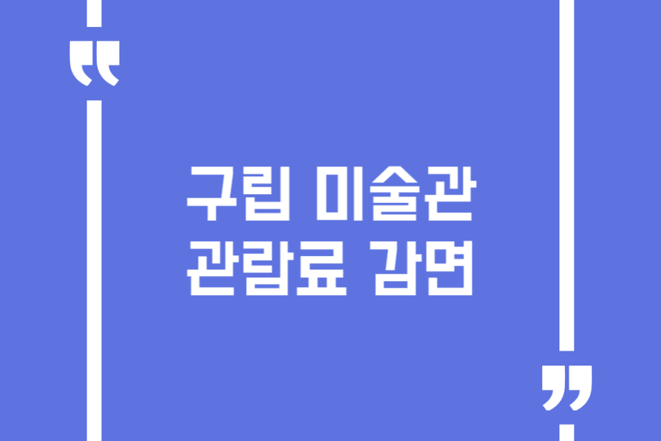 구립 미술관 관람료 감면