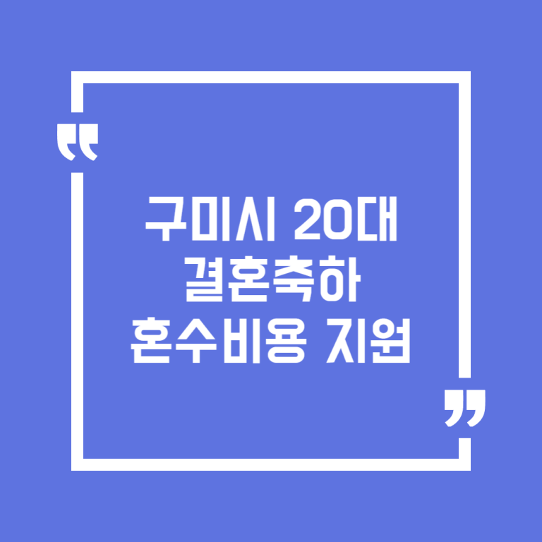 구미시 20대 결혼축하 혼수비용 지원