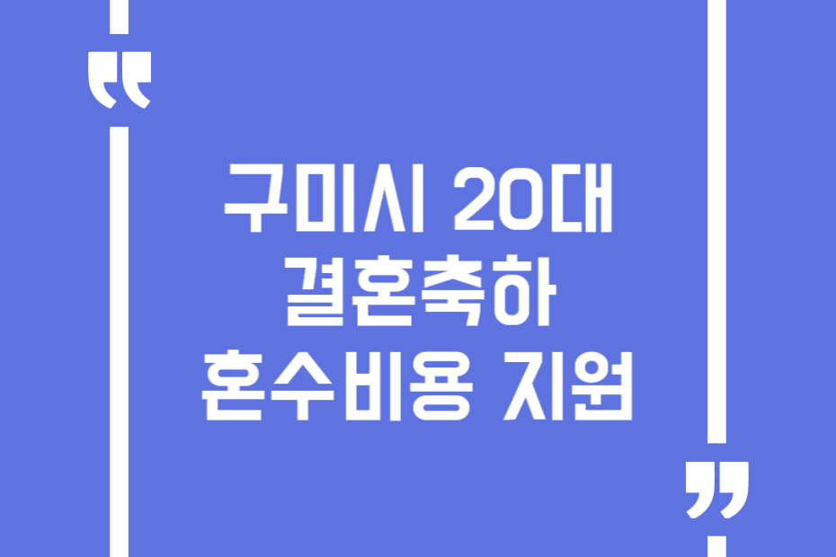 구미시 20대 결혼축하 혼수비용 지원