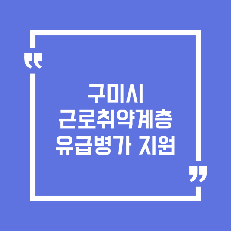 구미시 근로취약계층 유급병가 지원