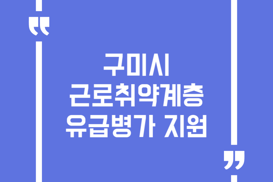 구미시 근로취약계층 유급병가 지원