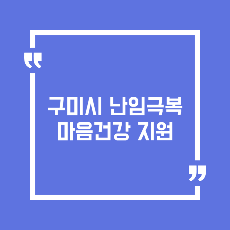 구미시 난임극복 마음건강 지원