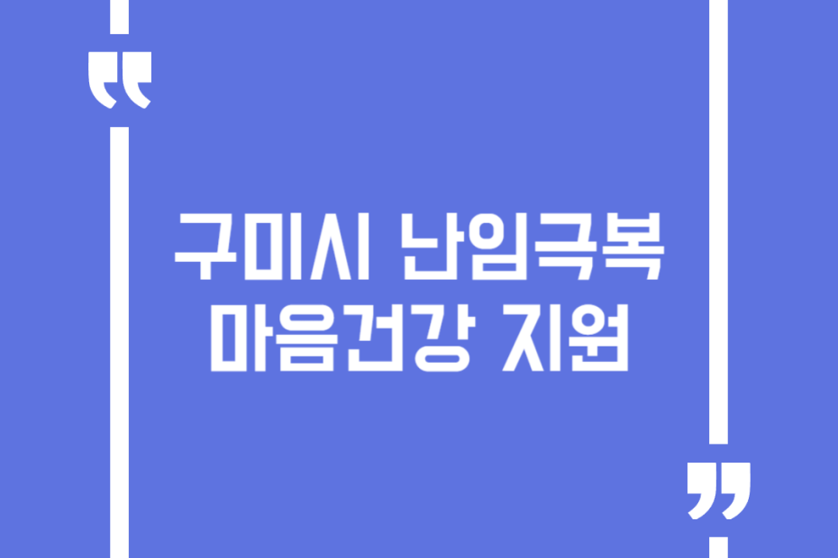구미시 난임극복 마음건강 지원