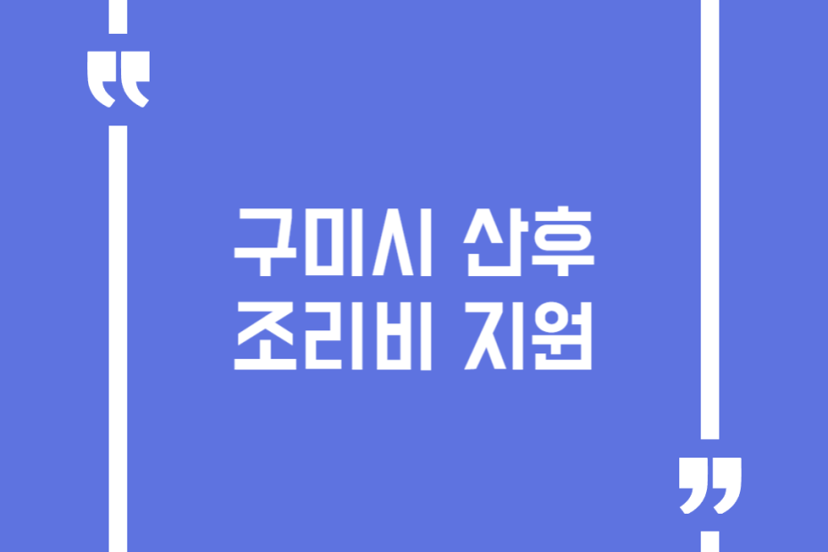 구미시 산후조리비 지원