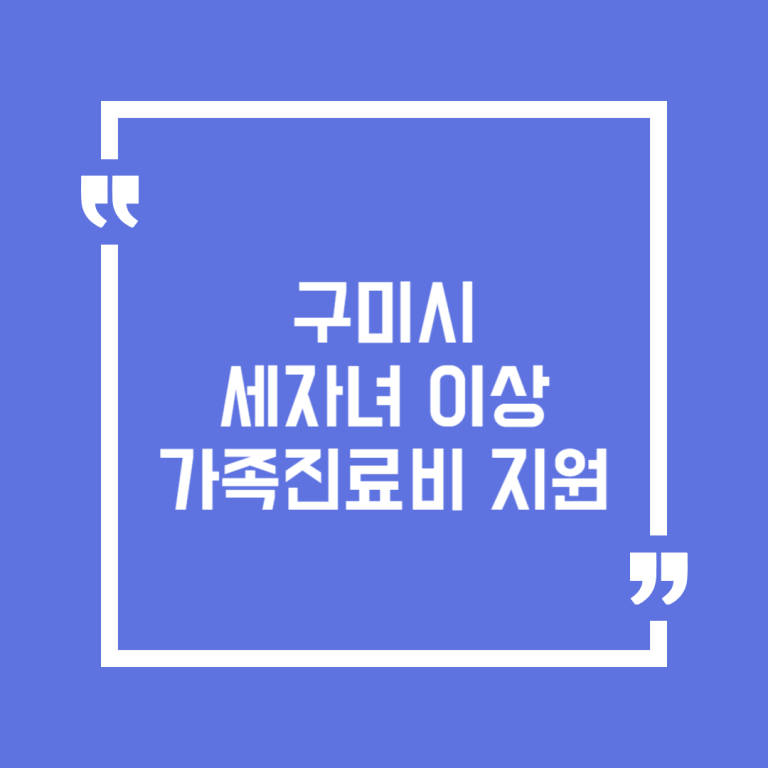 구미시 세자녀 이상 가족진료비 지원