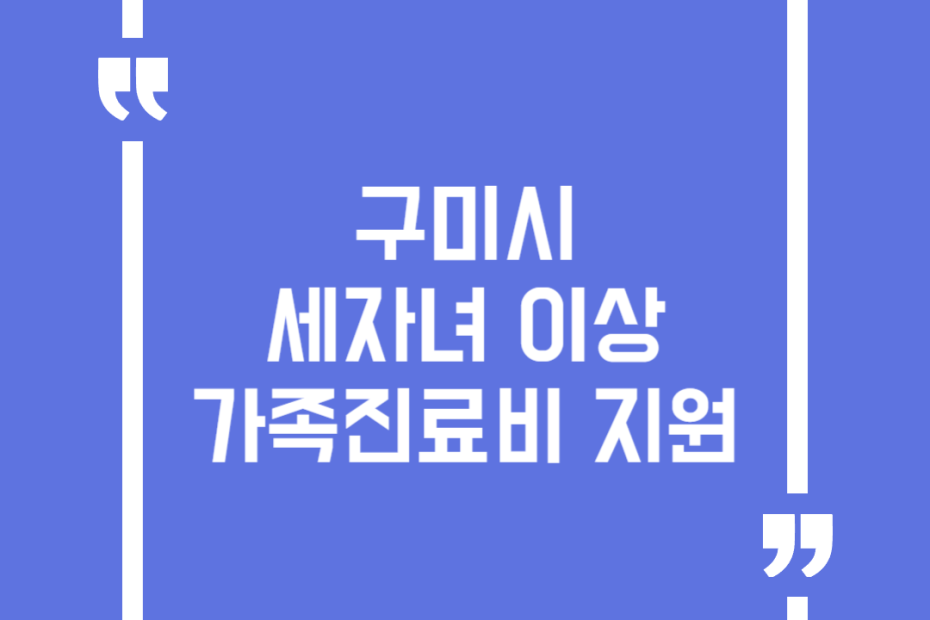 구미시 세자녀 이상 가족진료비 지원
