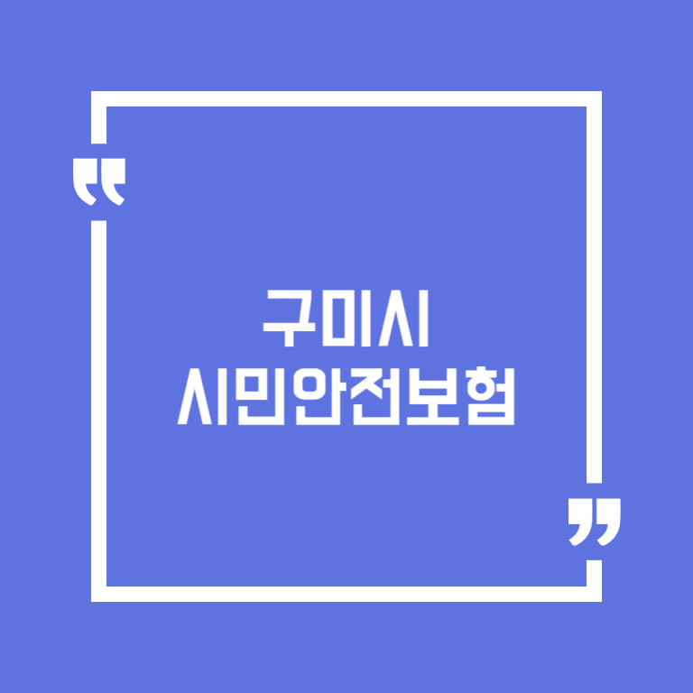 구미시 시민안전보험