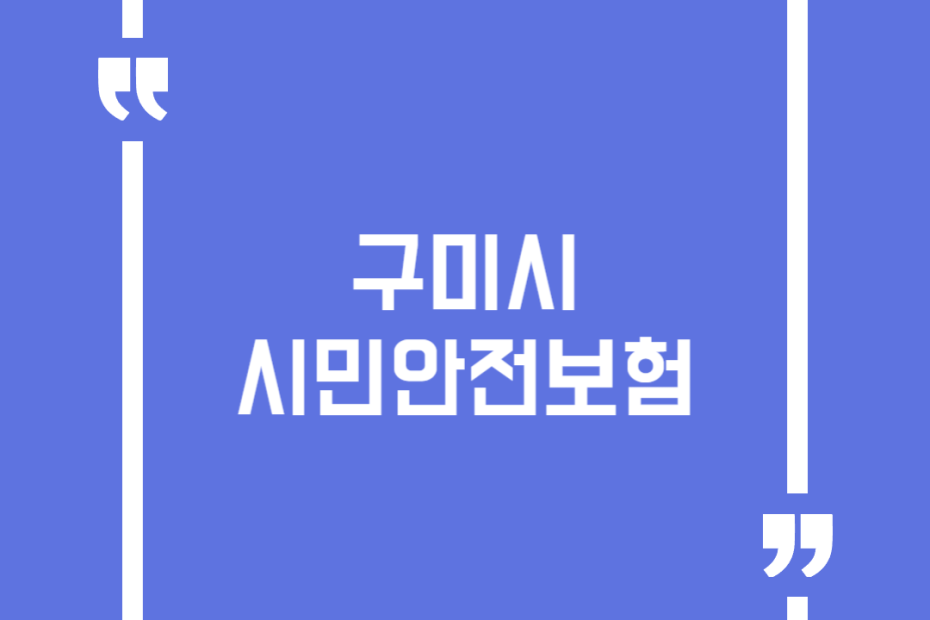 구미시 시민안전보험