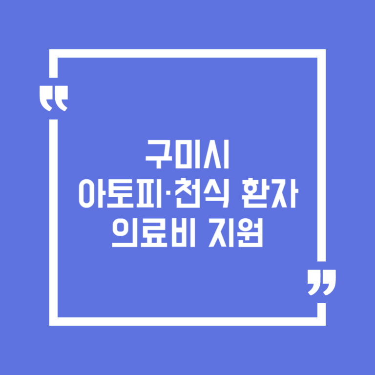 구미시 아토피·천식 환자 의료비 지원