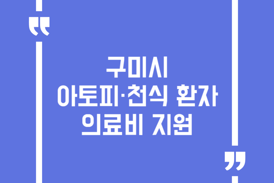 구미시 아토피·천식 환자 의료비 지원