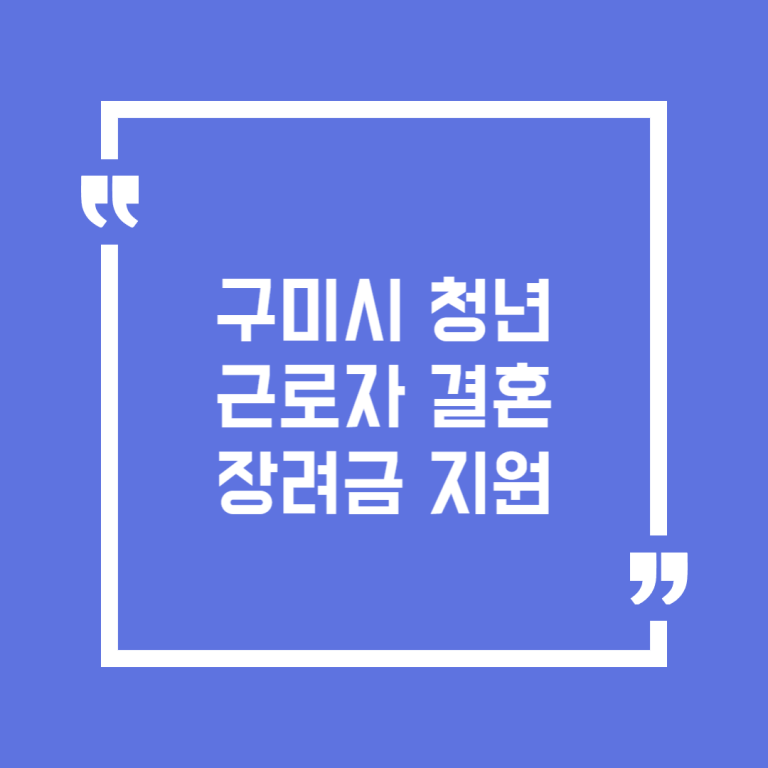 구미시 청년근로자 결혼장려금 지원