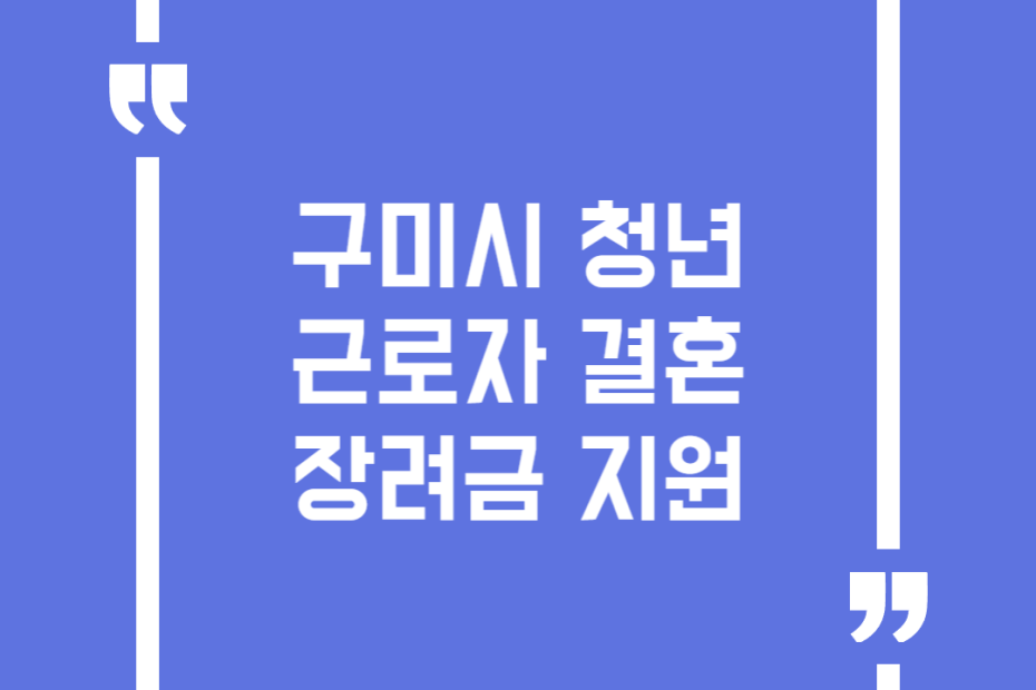 구미시 청년근로자 결혼장려금 지원