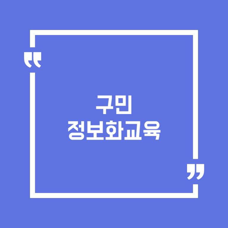 구민 정보화교육