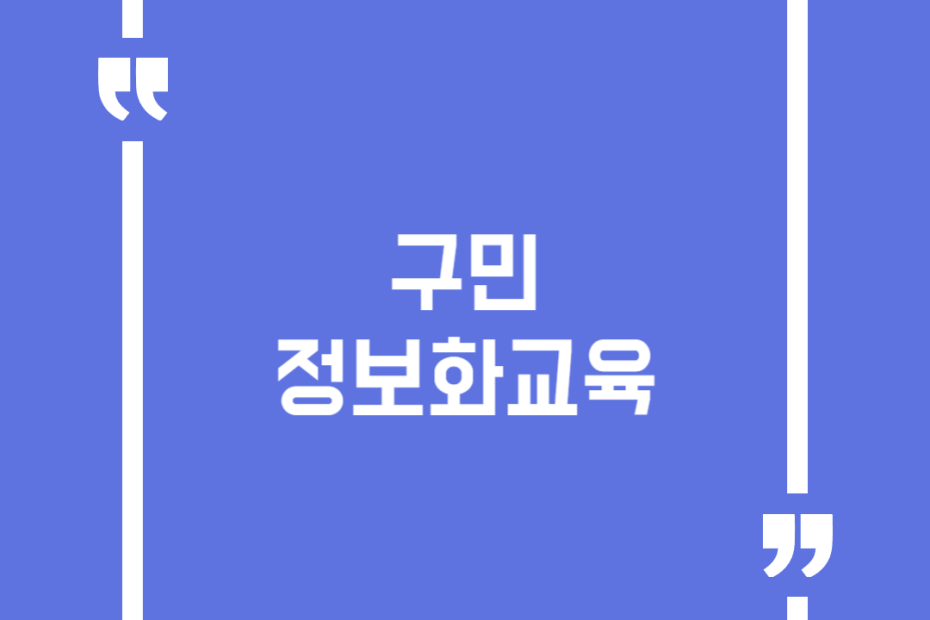 구민 정보화교육