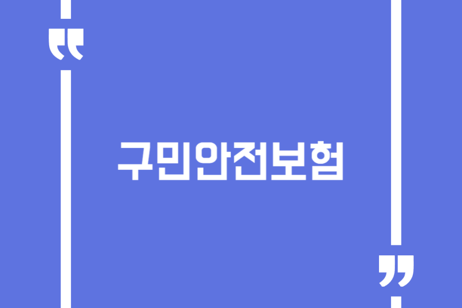 구민안전보험