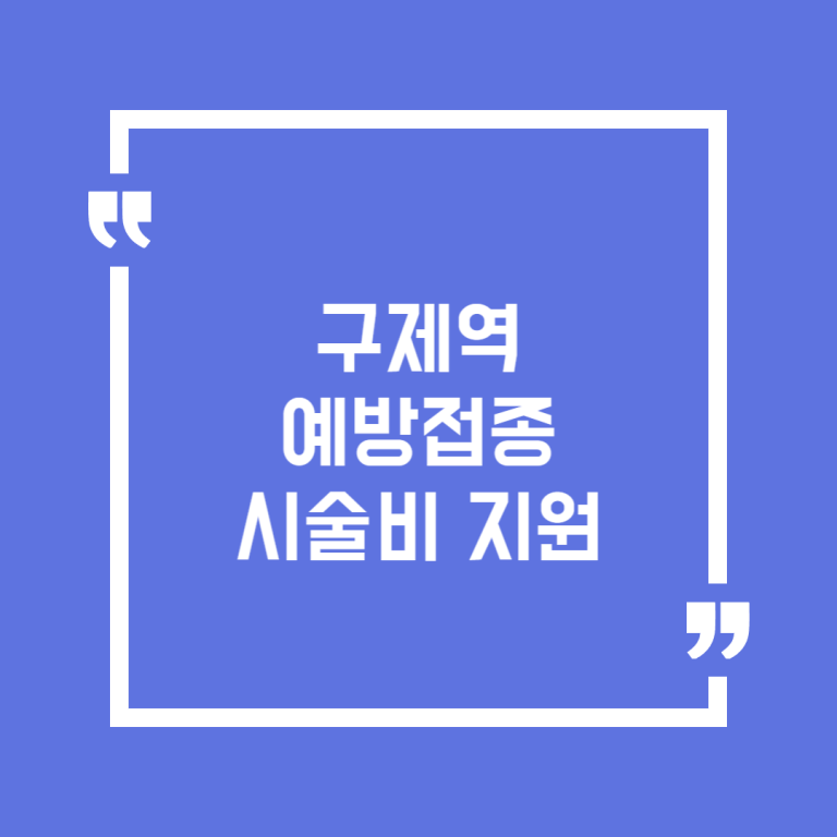 구제역 예방접종 시술비 지원