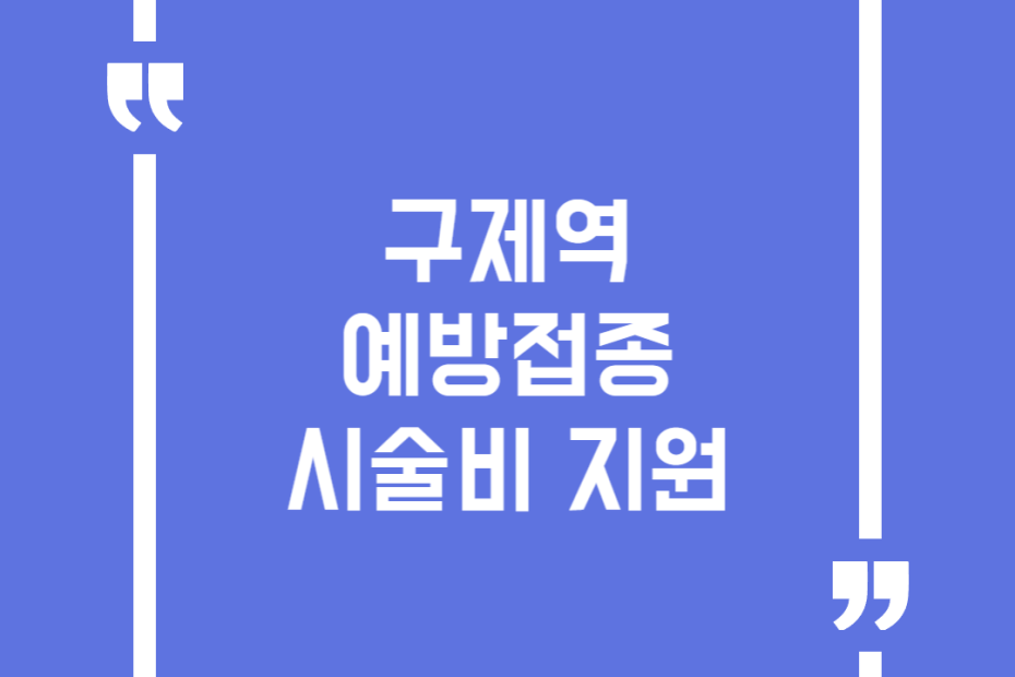 구제역 예방접종 시술비 지원