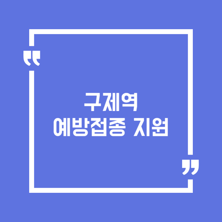 구제역 예방접종 지원