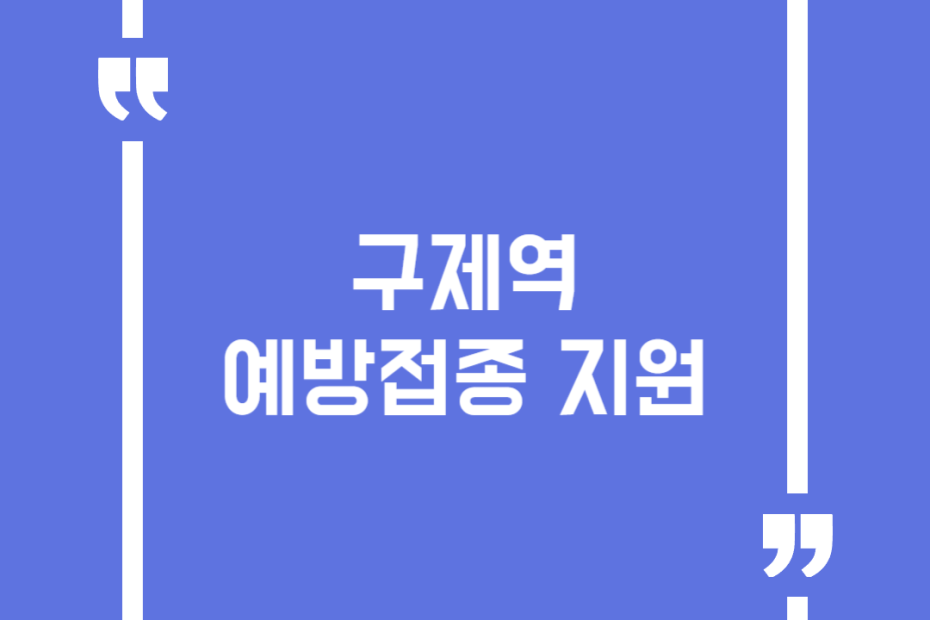 구제역 예방접종 지원