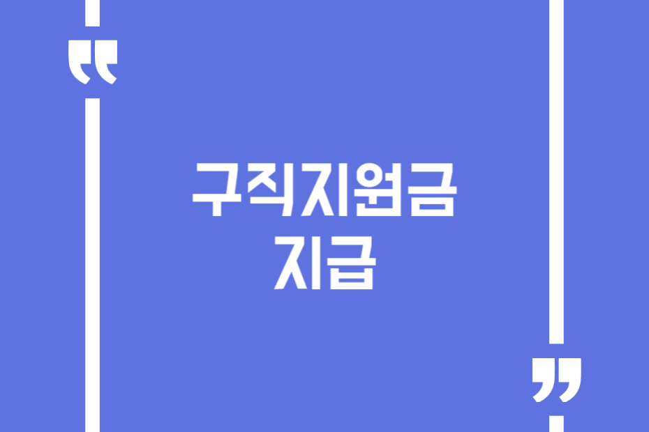 구직지원금 지급