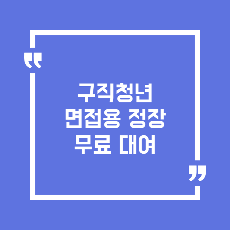 구직청년 면접용 정장 무료 대여