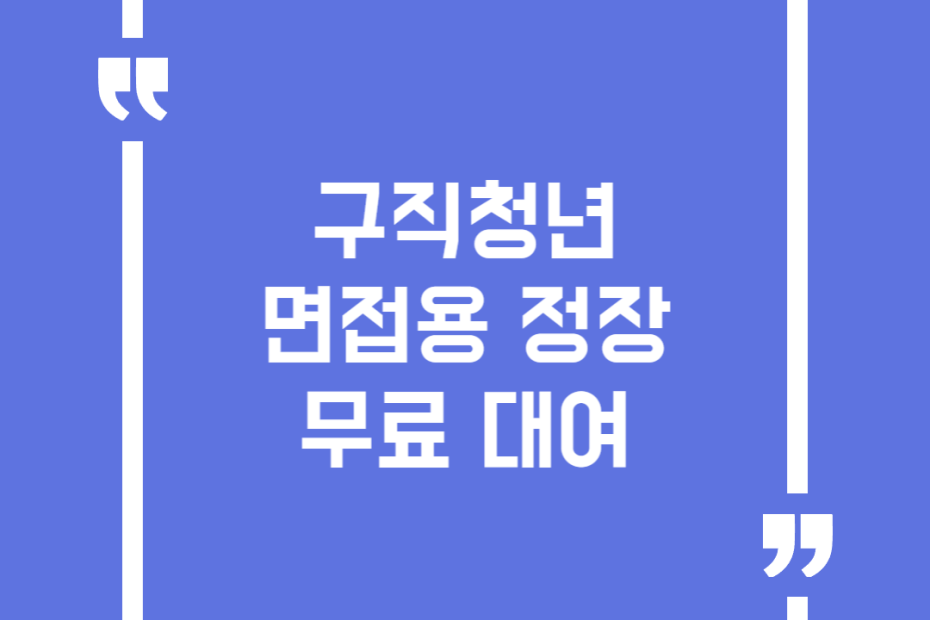 구직청년 면접용 정장 무료 대여
