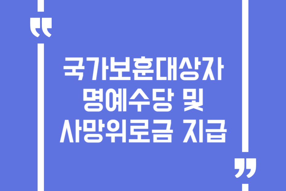 국가보훈대상자 명예수당 및 사망위로금 지급