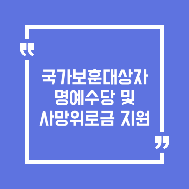 국가보훈대상자 명예수당 및 사망위로금 지원