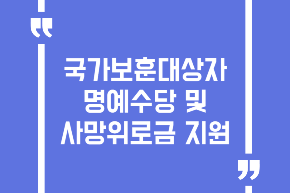 국가보훈대상자 명예수당 및 사망위로금 지원