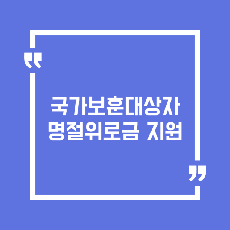 국가보훈대상자 명절위로금 지원