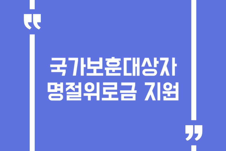 국가보훈대상자 명절위로금 지원