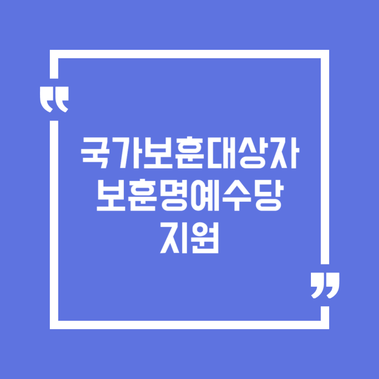 국가보훈대상자 보훈명예수당 지원