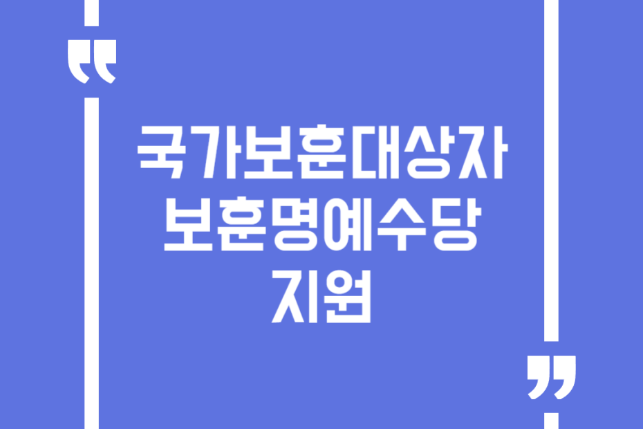 국가보훈대상자 보훈명예수당 지원